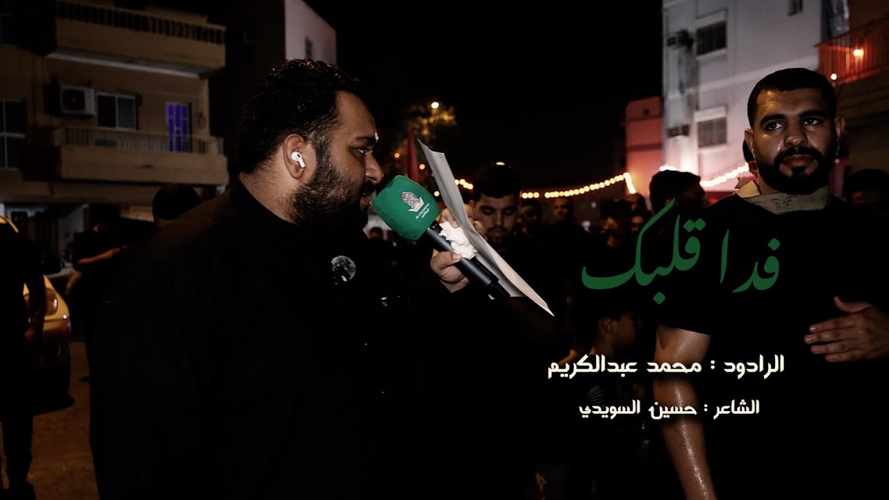 فدا قلبك | الرادود محمد عبدالكريم | استشهاد الإمام الحسن العسكري ع 1447 هـ | موكب عزاء الدير