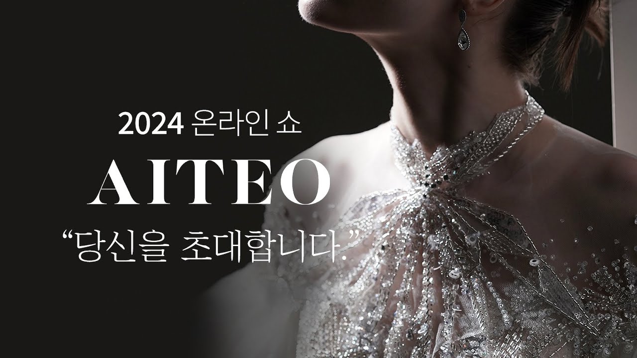 2024 FW 아이테오 온라인 웨딩드레스 쇼!