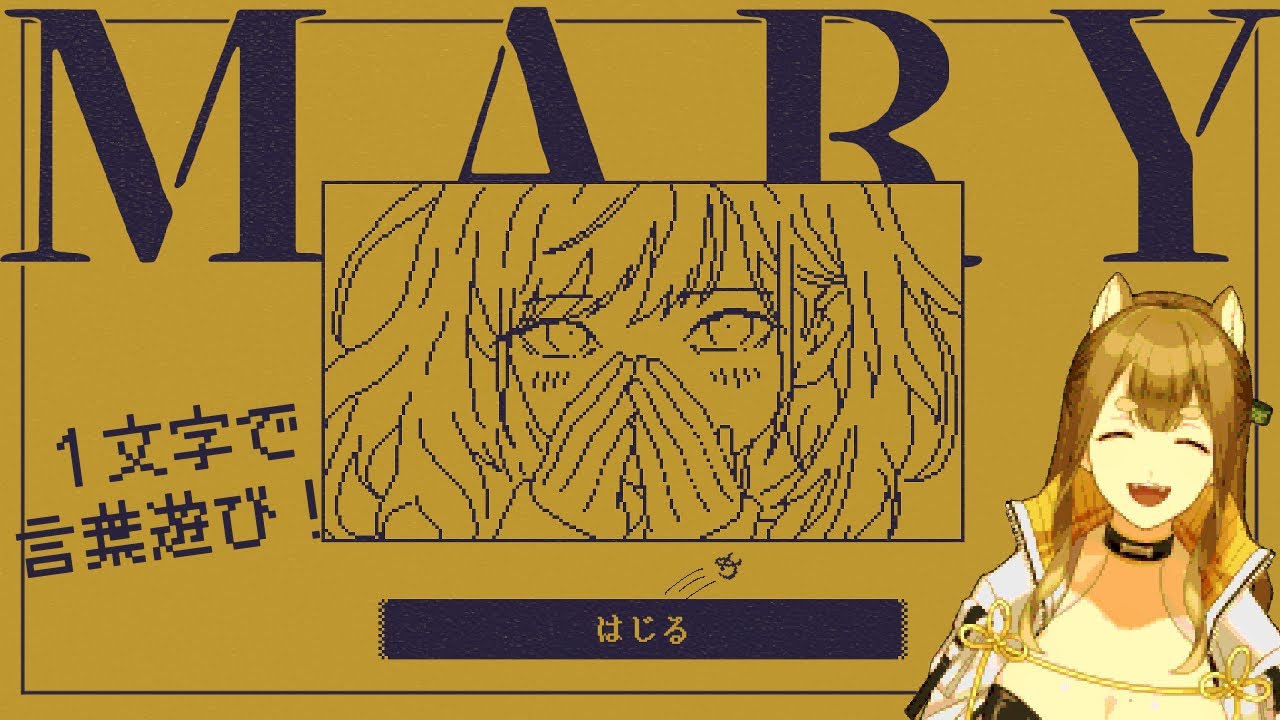 【MARY - メアリ姫の奪還】止まない雨は”ブ”レインの力で解決よ～！【梔子からし/イヌバース！】