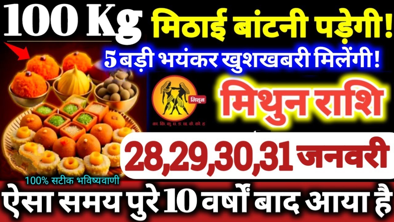 मिथुन राशि वालों 28,29,30,31 जनवरी 2026 / 100 किलो मिठाई बाटोगे, 5 बड़ी भयंकर खुशखबरी मिलेगी Mithun