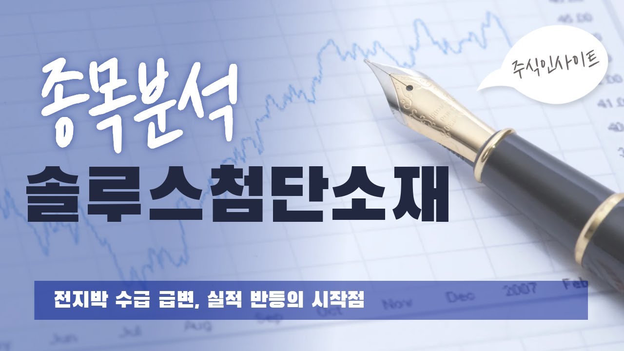 솔루스첨단소재 주가 분석 - 전지박 수급 급증 기대감 (202603)