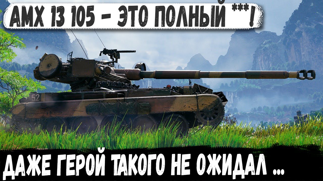 AMX 13 105 ● Был в шоке от финала! Тащил как УНИКУМ , но кое что забыл...