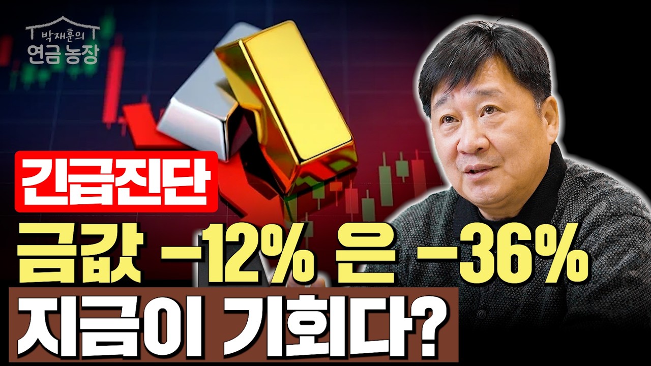 [긴급진단] 금값 -12% 은 -36% 지금이 기회다?