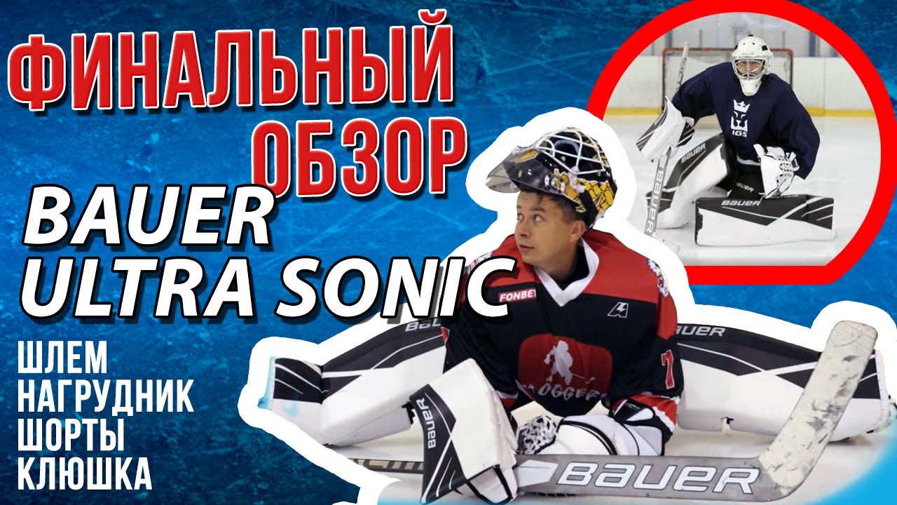 СОБРАЛИ ЭКИП 2020 от BAUER | НЕСКУЧНЫЙ ОБЗОР