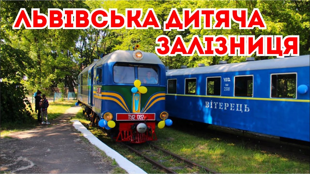 Львівська дитяча залізниця Вітерець. Домівка врятованих тварин. Парк Знесіння. Львів. Lviv. Travel