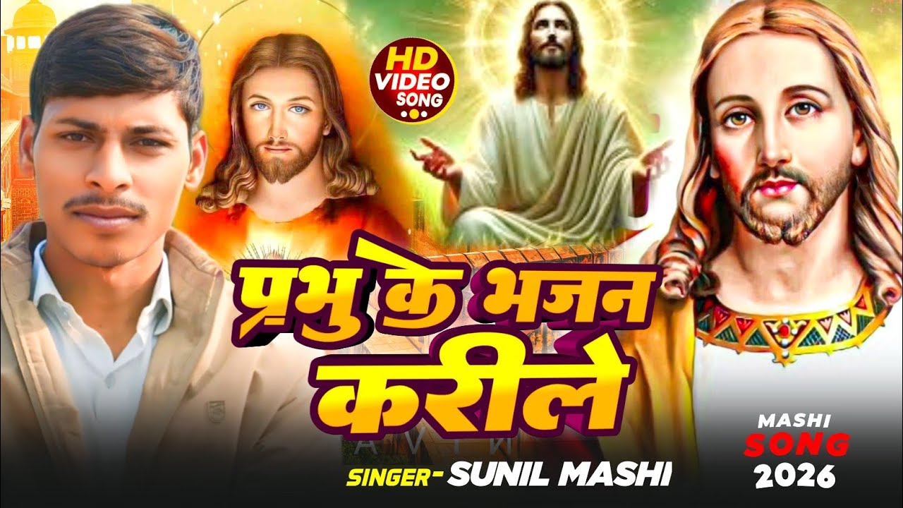 prabhu tere sharan me aaye hai sunil suhana new mashi song 2026 