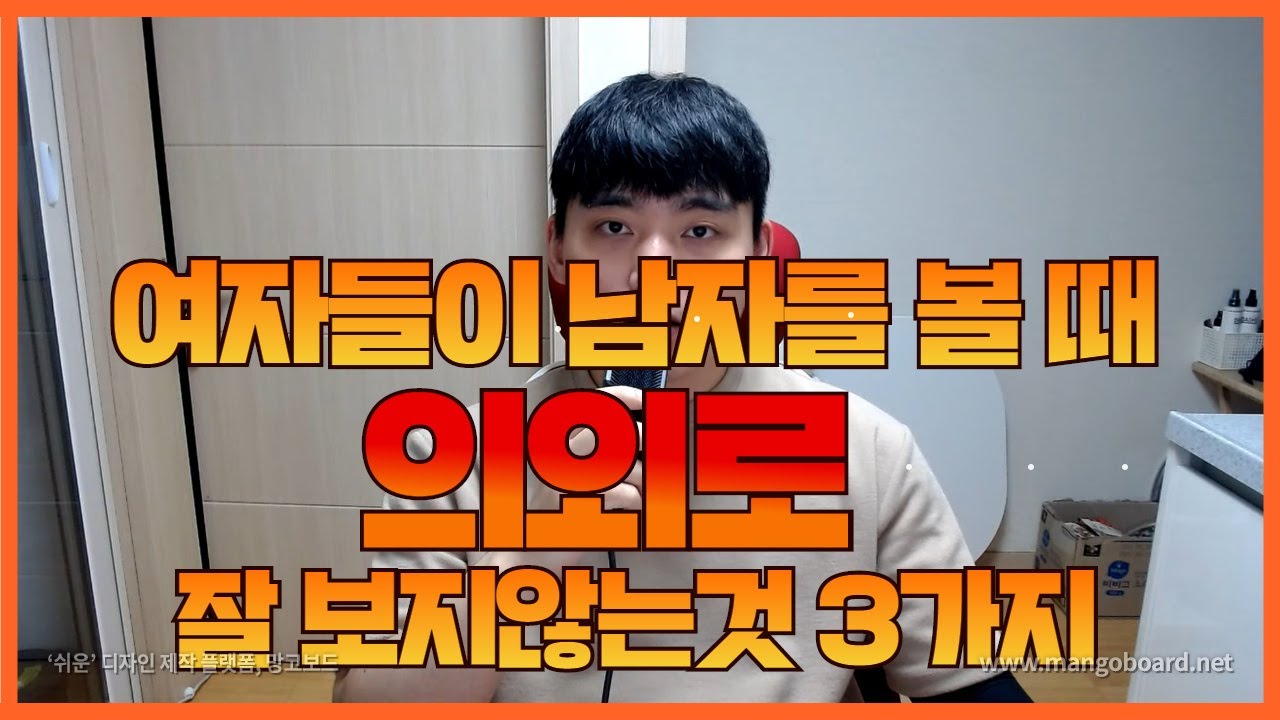 대부분의 여자들이 남자를 볼 때 의외로 중요하게 생각하지 않는것들 3가지