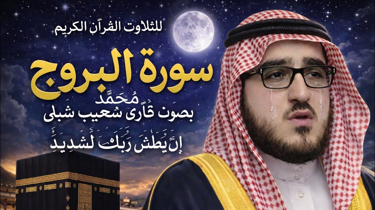 التلاوة سورةالبروج| قاری محمد شعیب شبلی|