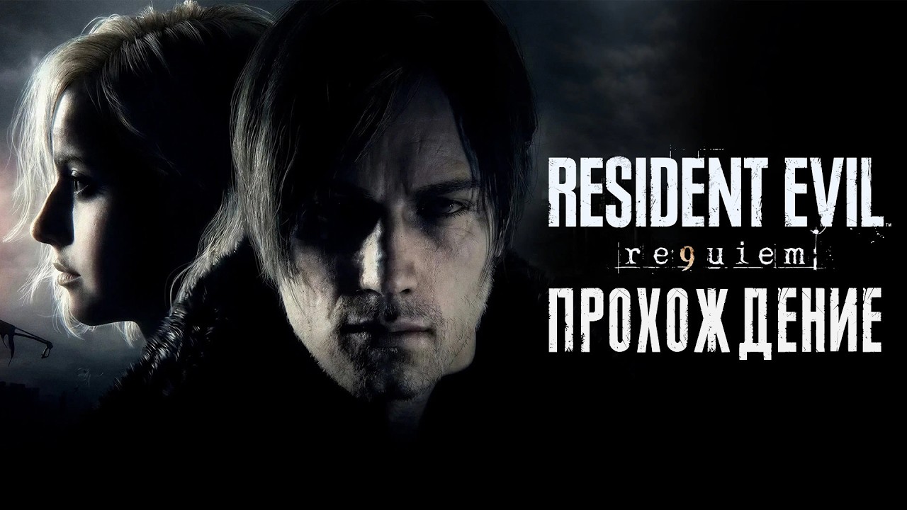 Resident Evil Requiem | Прохождение | #1