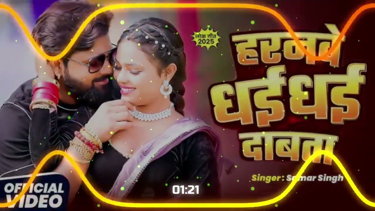 #Haranw# dhai #dhai# dabata #samar# shing #bhojpuri# song #MP3# video #dj remix# RAMESH #MUSIC# 