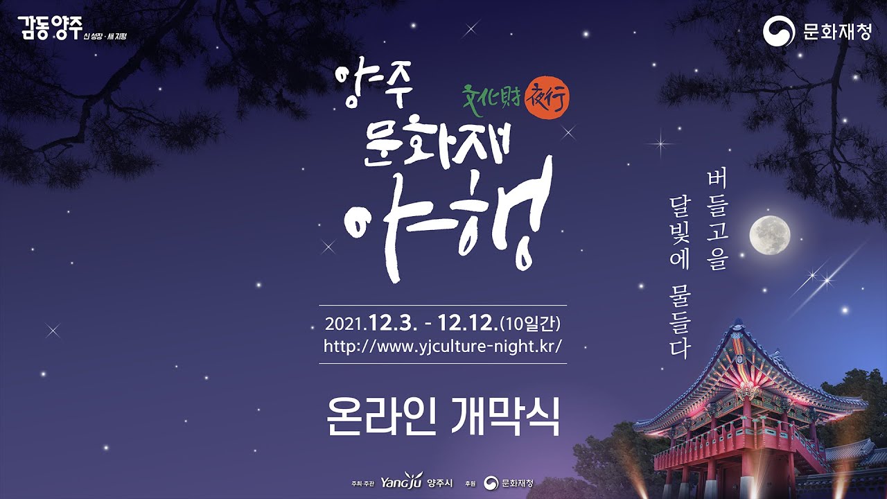 [2021 양주 문화재야행] 온라인 개막식