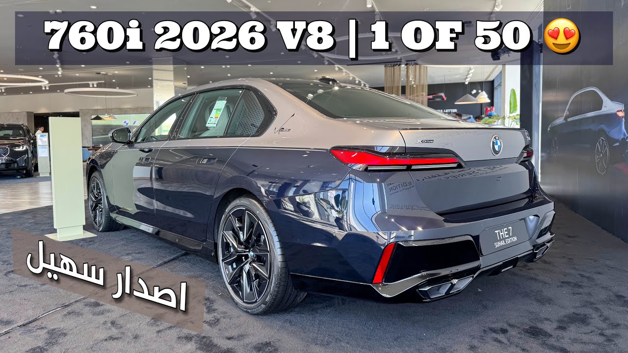 بي ام دبليو الفئة السابعة 760i اصدار سهيل المحدود 2026 من اجمل الاصدارات الي نزلت وبمحرك V8 😍