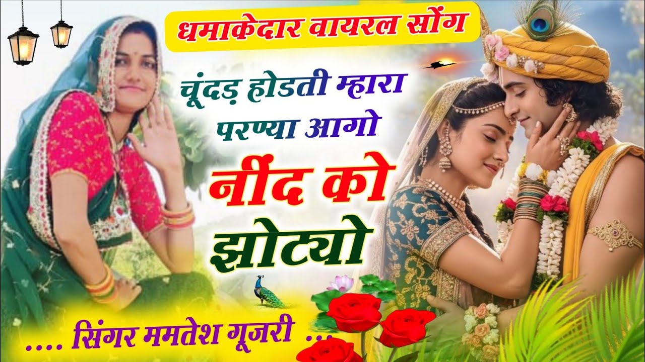 धमाकेदार वायरल सोंग !! आगो नींद को झोट्यो !! सिंगर ममतेश गुज़री !! New Rajasthani viral song 2026 