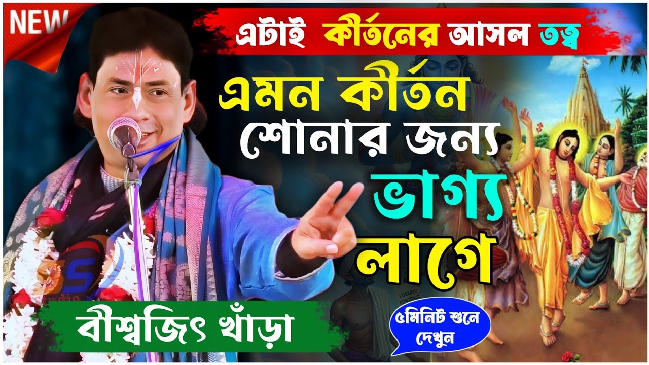 এটাই কীর্তনের আসল তত্ত্ব এমন কীর্তন শোনার জন্য ভাগ্য লাগে । বিশ্বজিৎ খাঁড়া কীর্তন | biswajit khara