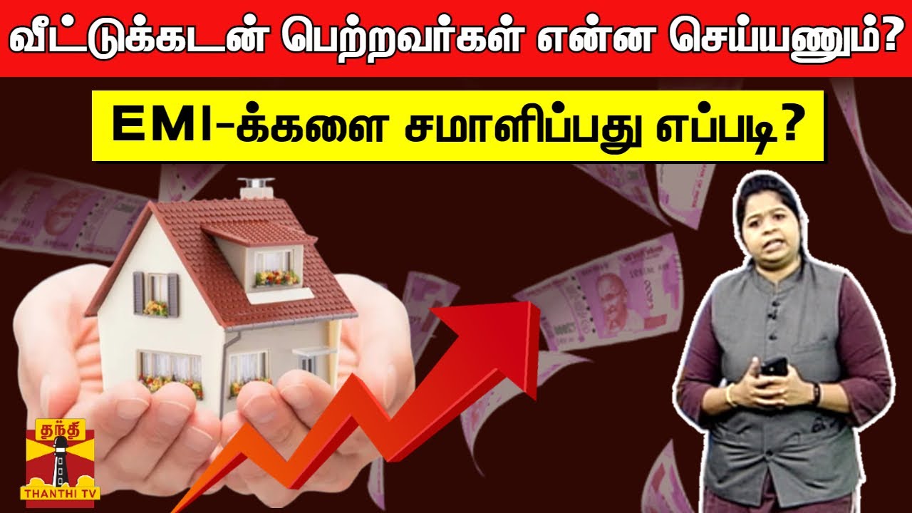 EMI-க்களை சமாளிப்பது எப்படி? - வீட்டுக்கடன் பெற்றவர்கள் என்ன செய்யணும்..? | House Loan | EMI