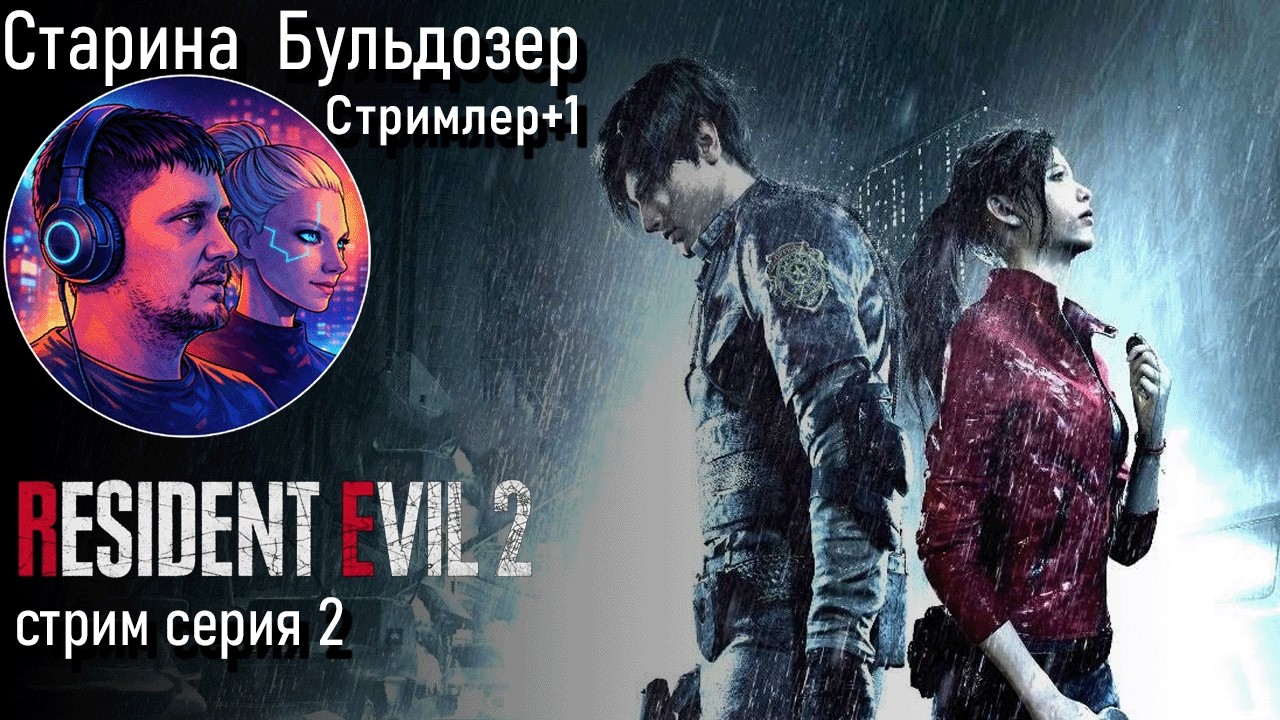 Resident Evil 2 | 2 серия стрим #старинабульдозер
