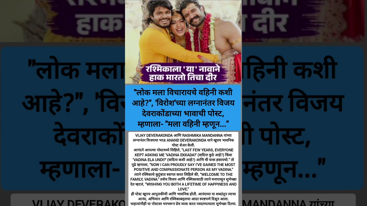 देवरकोंडा कुटुंबात &lsquo;वादिना&rsquo;चं स्वागत!😲#shortvideo#shorts#trending#RashmikaMandanna#AnandDeverakonda