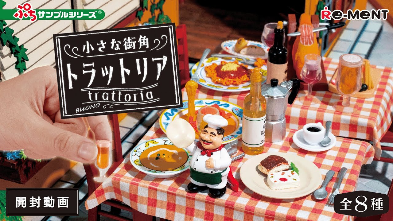 【小さな街角 トラットリア】新作全8種類公開｜Miniature UNBOXING｜リーメント RE-MENT