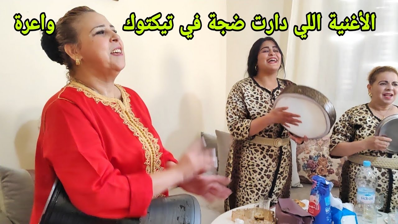 الشيخة فوزية و زهيرة الأغنية اللي دارت ضجة في تيكتوك ديال سعيد ولد الحوات "ملي حلات الݣلسة"  واعرة💥