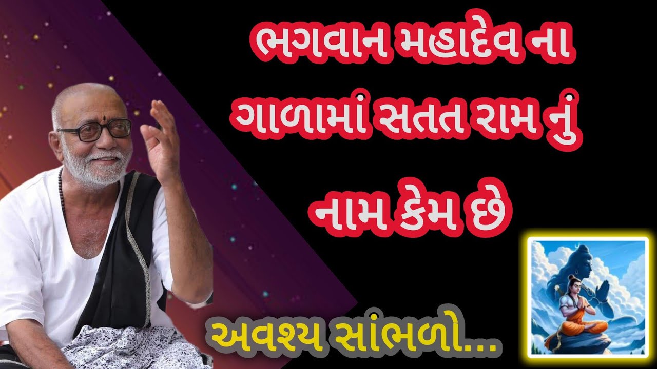 ભગવાન મહાદેવના ગળામાં સતત રામનું નામ કેમ છે P moraribapu katha 