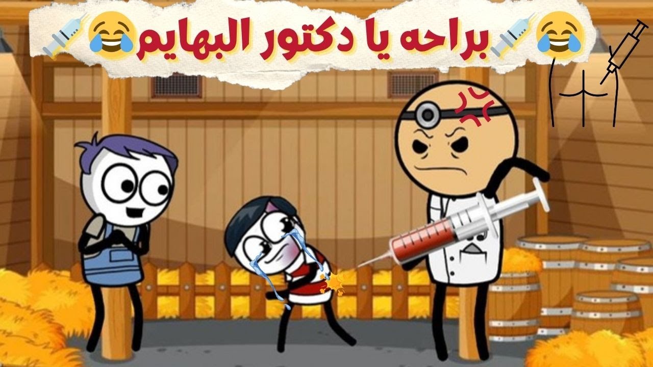 لما تجيب دكتور حيوانات لاخوك الصغير عشان يديلو حقن💉😂| سيما تون