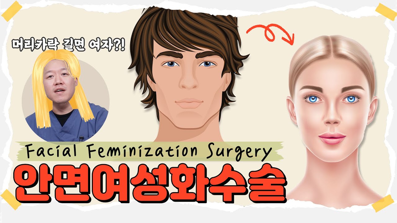 여성스러운 얼굴로 바꾸고 싶어요..! 안면 여성화 수술 FACIAL FEMINIZATION SURGERY ㅣ 얼굴뼈주민센터