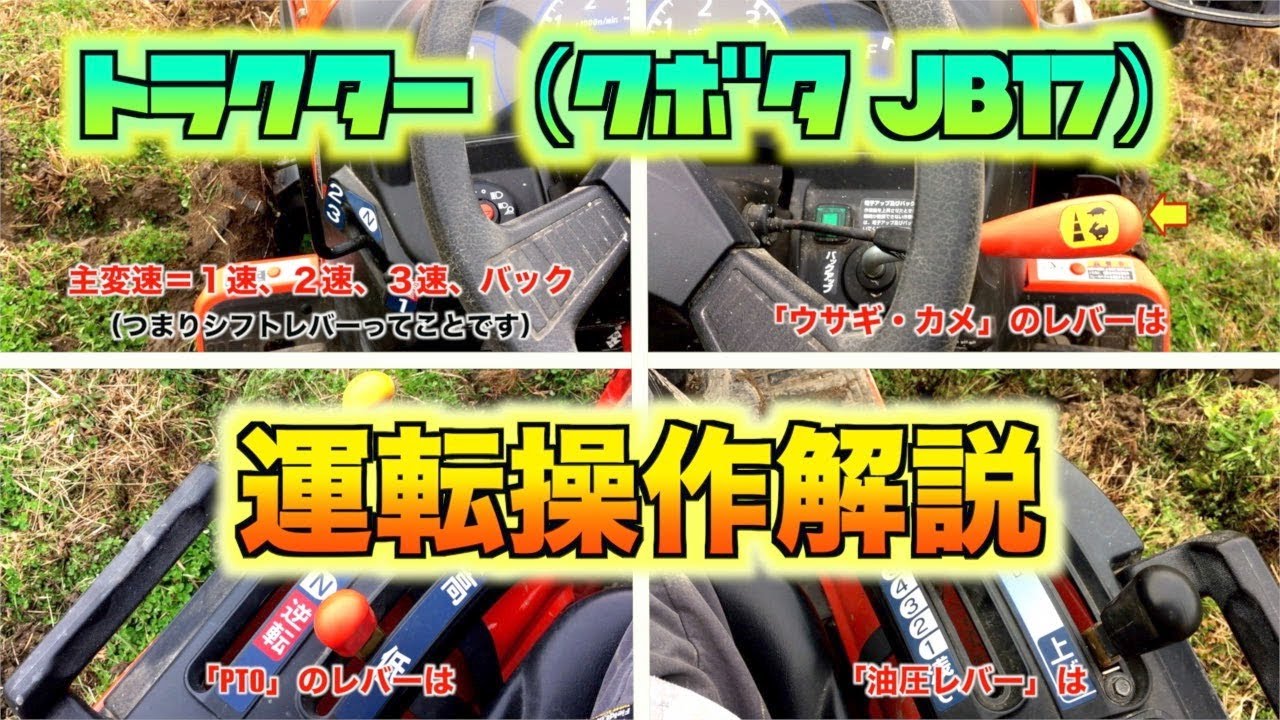 米作り準備動画！トラクター（クボタ JB17）の運転操作解説！！