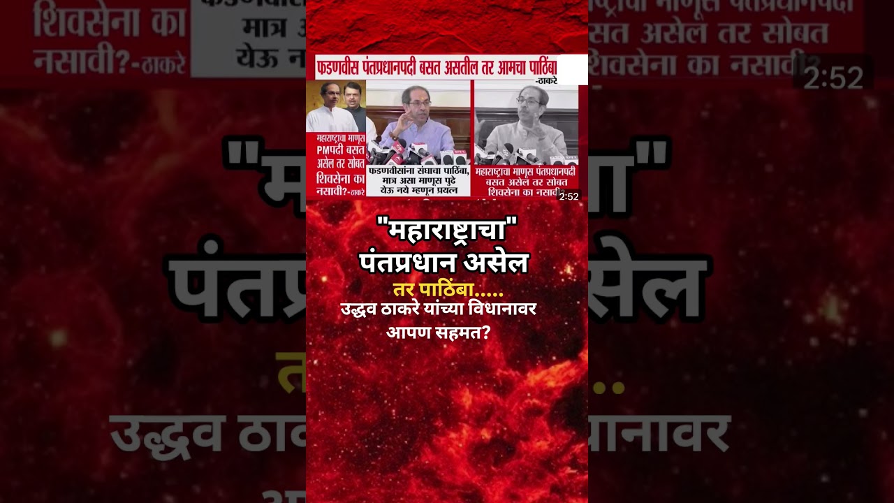 Udhhav Thackeray नी Devendra Fadanvis कडे मैत्रीचा हात दिला 2029 ला देवेंद्र फडणवीसला पाठिंबा देणार?