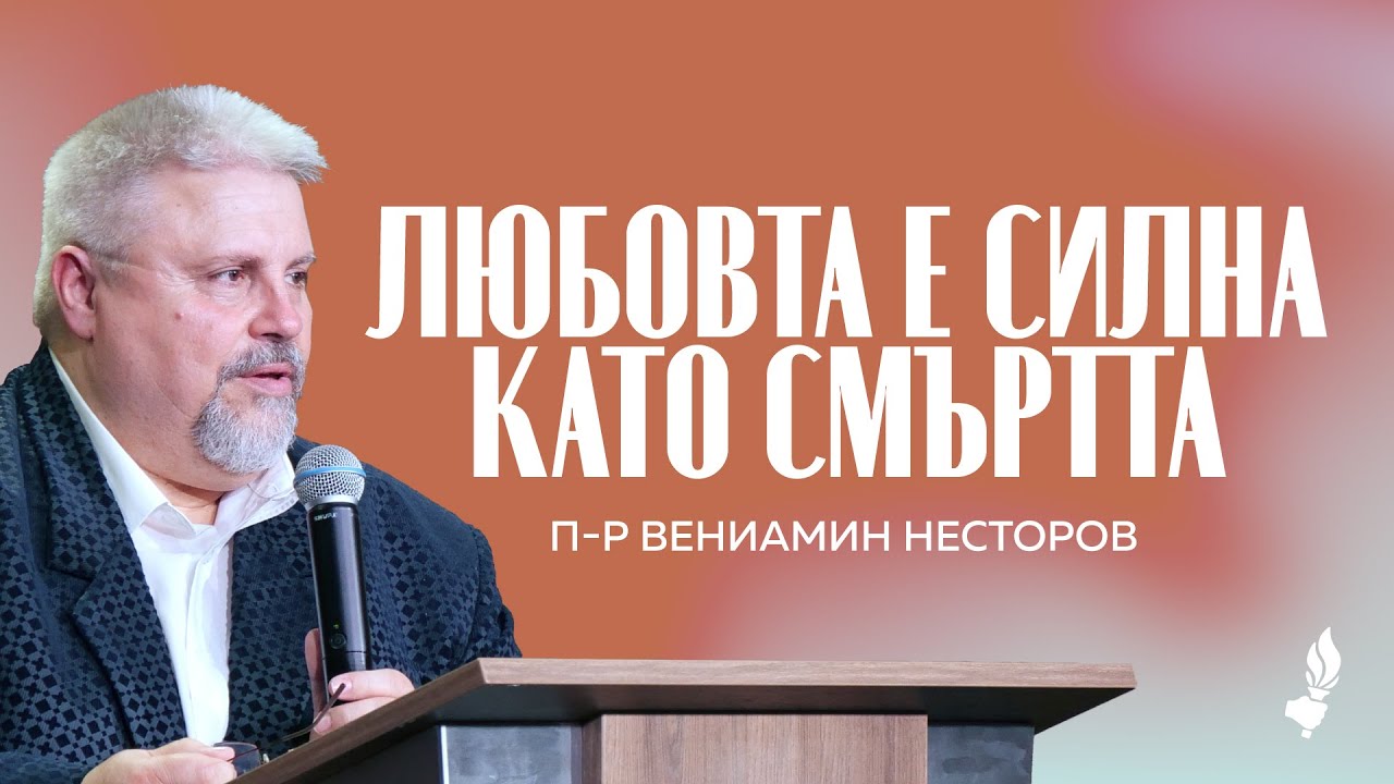 Любовта е силна като смъртта | София | 20.09.2025