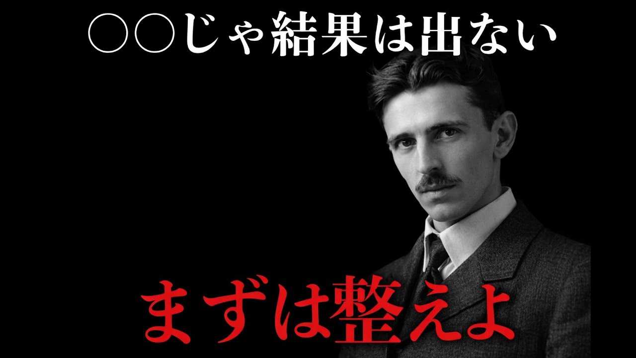 【ニコラ・テスラ流】力を抜いて結果を引き寄せる思考術｜偉人の名言・言葉