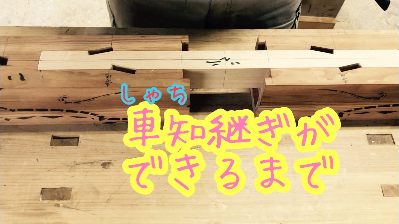 車知継ぎ 宮大工になるには 宮大工 学校 大阪