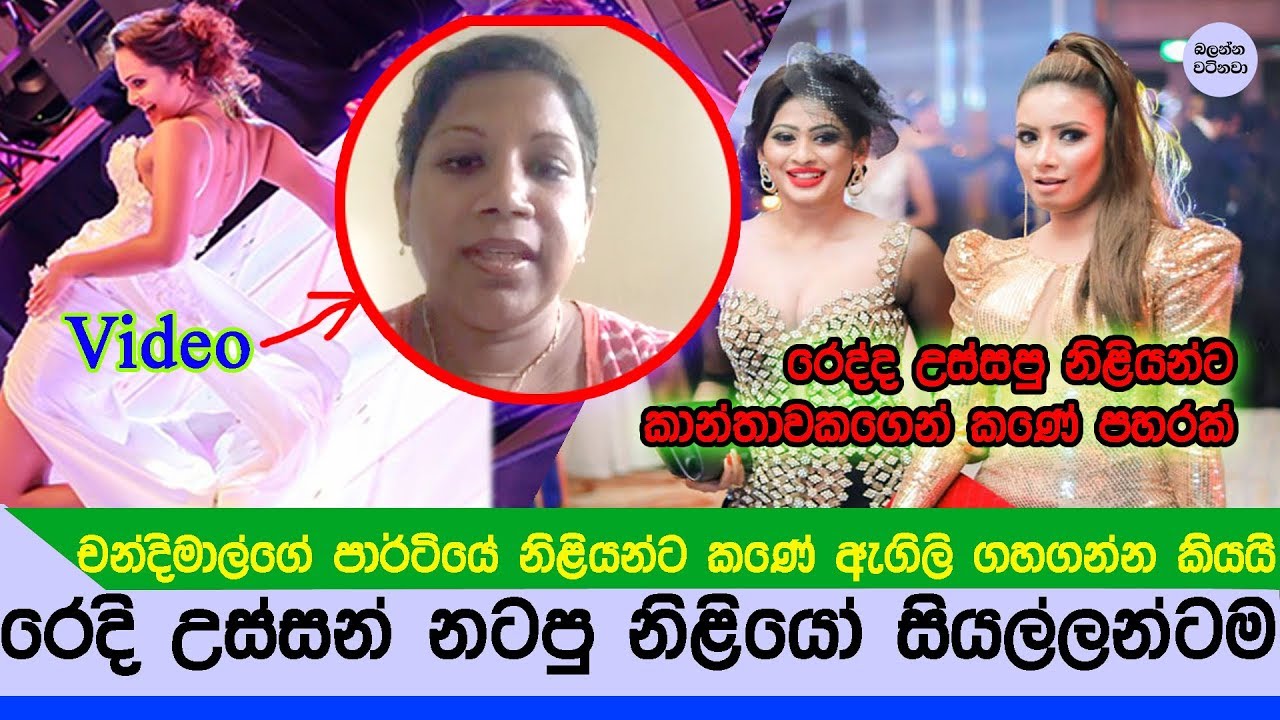 නිළියන්ට කණේ ඇගිලි ගහාගන්න කාන්තාවක්ම කියපු කථාව Video - Point of view Chandimal birthday party