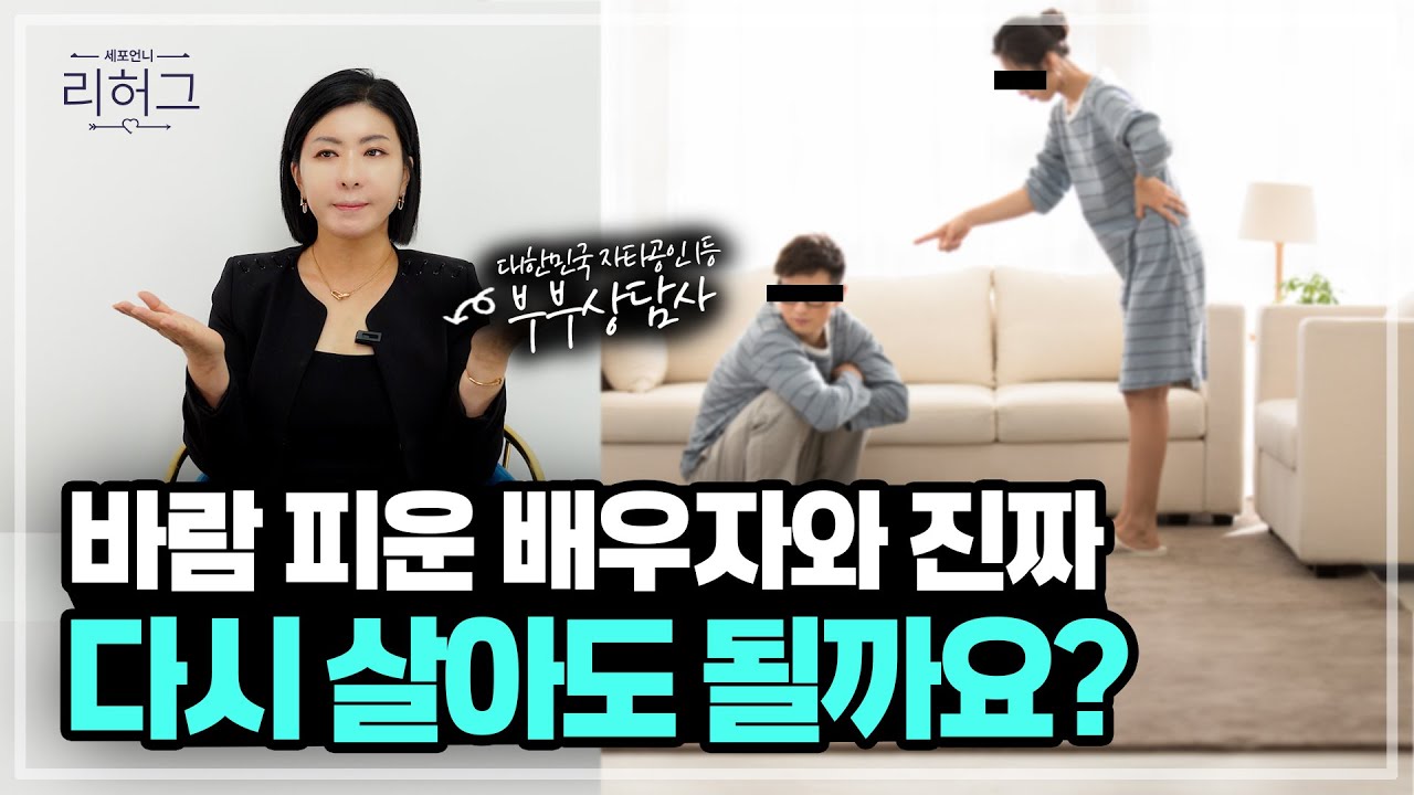 바람피운 배우자와 진짜 다시 살아도 될까요? [세포언니TV 통합본]