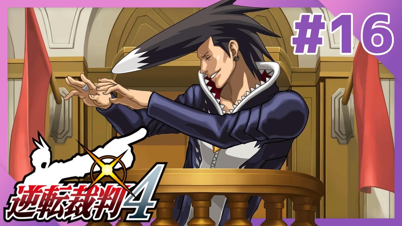 ＃16【逆転裁判4】法廷の限界を超えろ…！！【第三話法廷②後編】