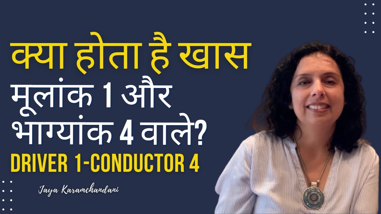 क्या होता है खास मूलांक 1 और भाग्यांक 4 वाले?Success Tips Driver 1 & Conductor-4 Jaya Karamchandani