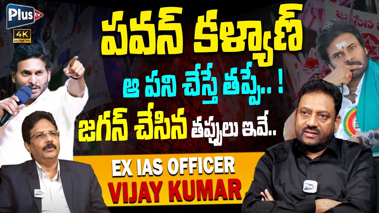 EX IAS Officer Vijay Kumar Exclusive Interview | Pawan Kalyan | YS Jagan | Exclusive Interview