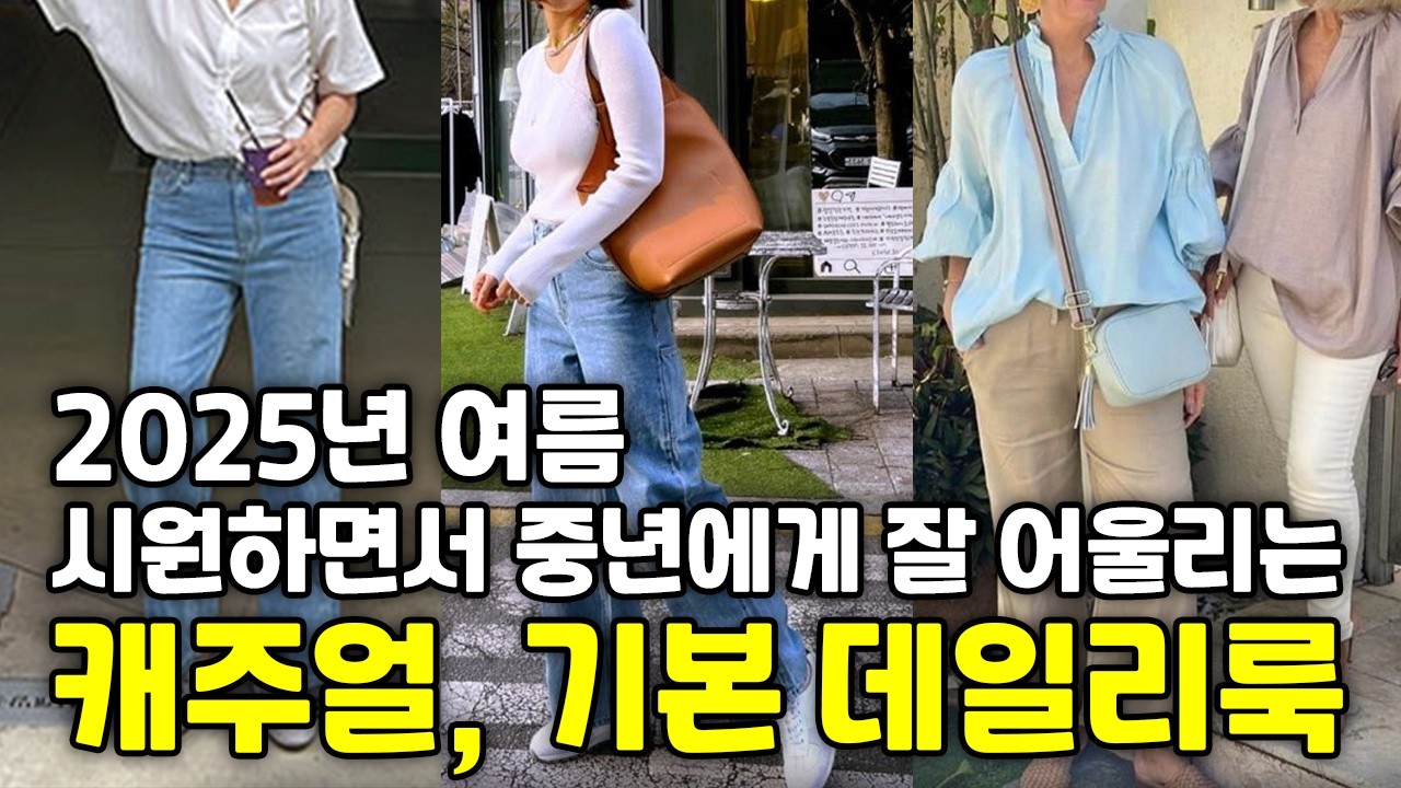 올 여름 중년 여성에게 어울리는 캐주얼 의상과 스타일링, 기본템으로 데일리룩ㅣ여름캐주얼 코디 특집