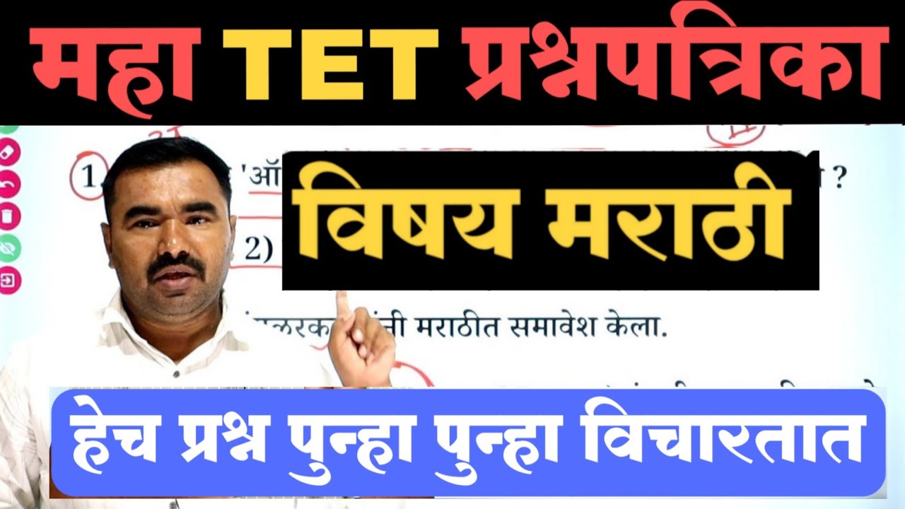 महा TET प्रश्नपत्रिका | TET Question Paper | TET Model Question Paper | tet previous question paper