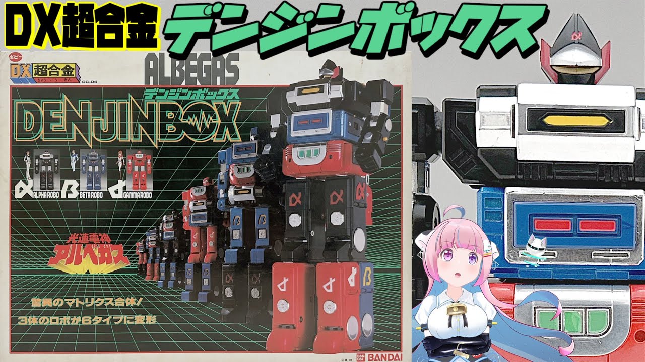 【ポピー】光速電神アルベガス DX超合金 デンジンボックス 【POPY】Albegas DENJINBOX