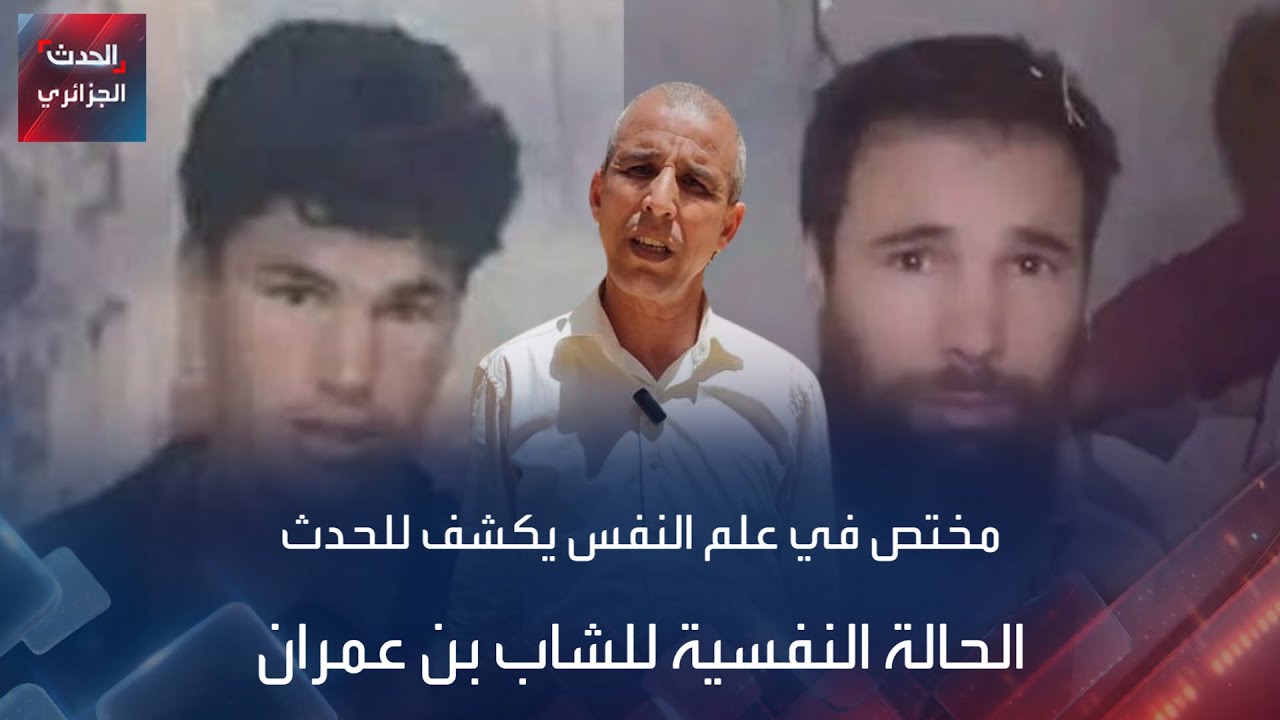 مختص في علم النفس يكشف للحدث الحالة النفسية للشاب بن عمران
