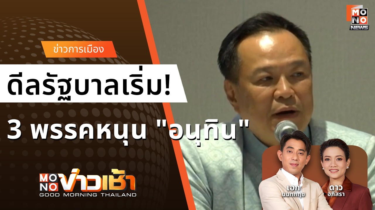 ดีลรัฐบาลเริ่ม! 3 พรรคเล็กหนุน 