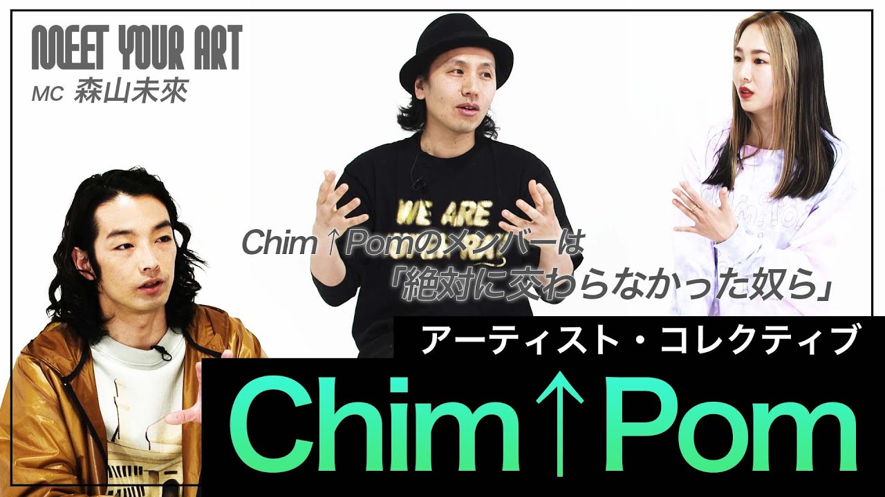 いろんな人の関わりで作品が出来上がってる、それがChim↑Pom【MEET YOUR ARTISTS】