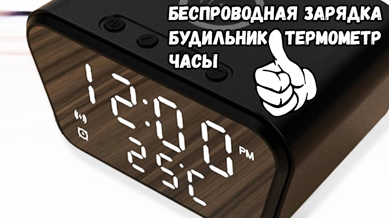 Часы с будильником термометром и беспроводной зарядкой для смартфона Обзор товара с Алиэкспресс