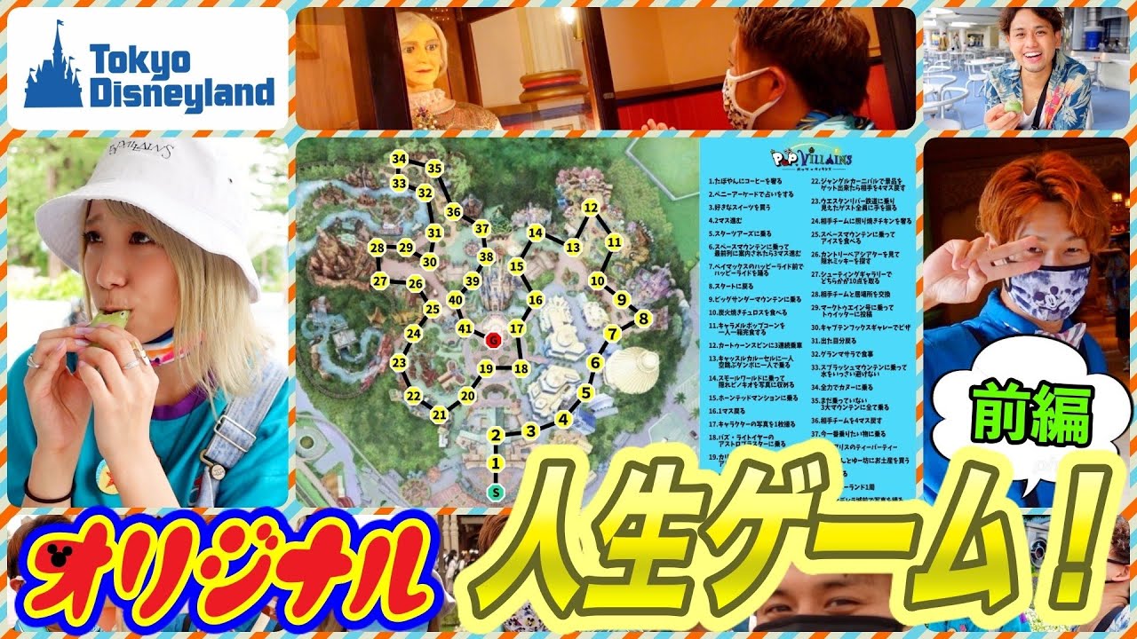 【前編】ディズニーランドを巨大人生ゲームにしてみた❗️