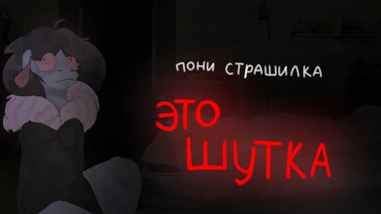 пони страшилка \это шутка\
