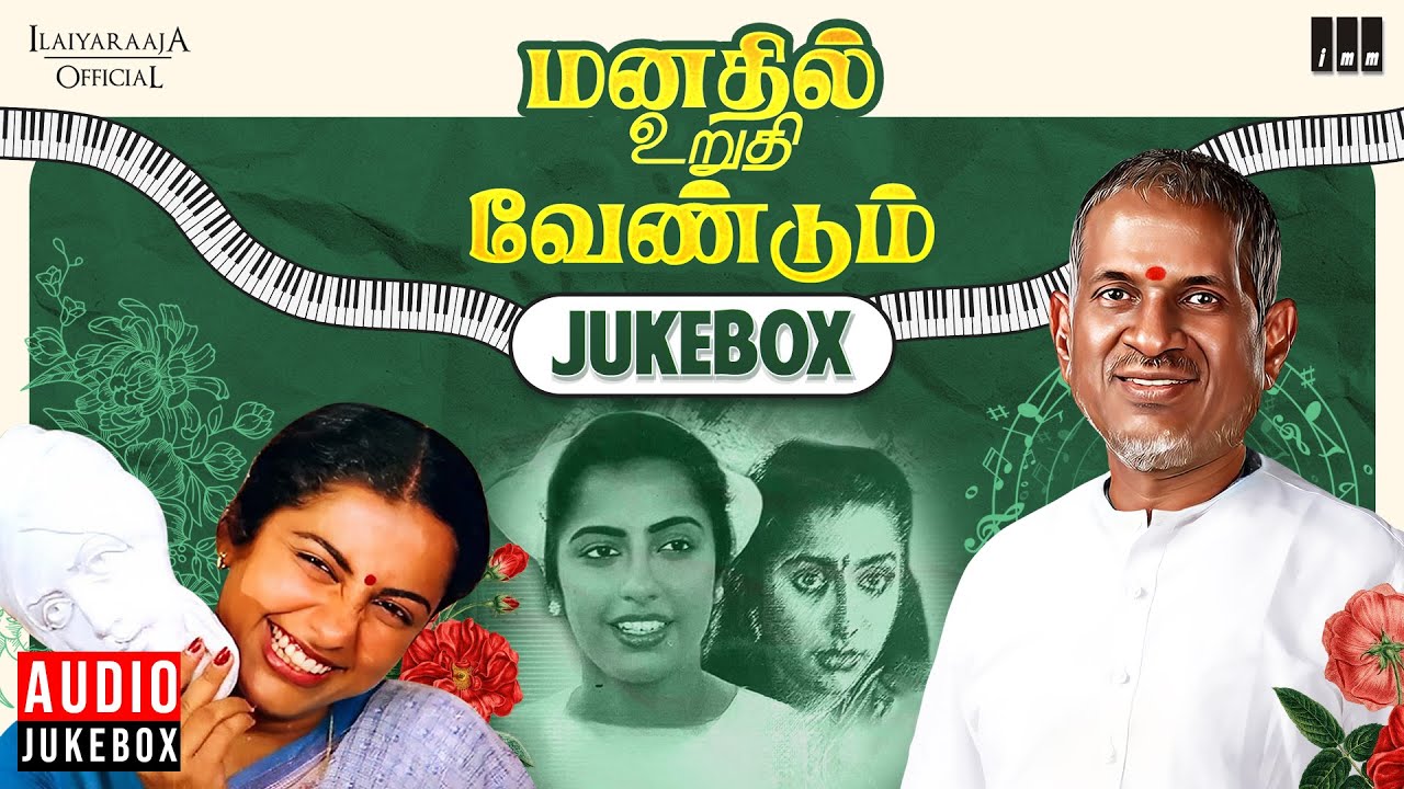 Manathil Urudhi Vendum Movie Jukebox | Ilaiyaraaja | Suhasini | 80s Tamil Movie Songs
