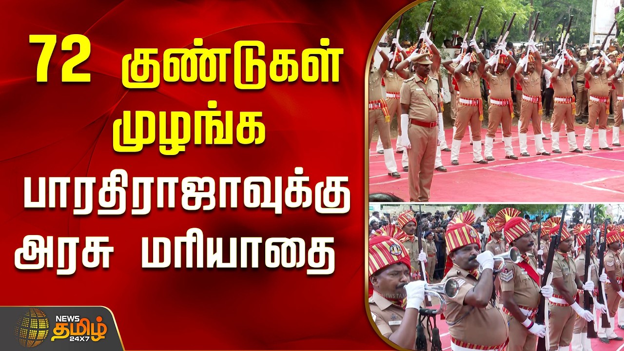 Director Bharathiraja Funeral | 72 குண்டுகள் முழங்க பாரதிராஜாவுக்கு அரசு மரியாதை