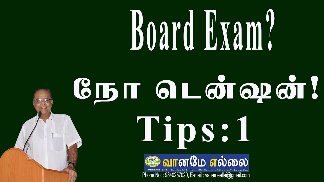 Board Exam? நோ டென்ஷன்! Tips: 1