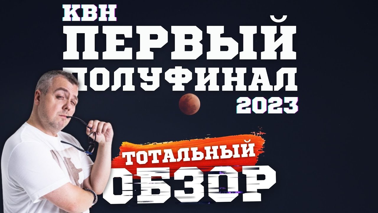 КВН-2023. ПЕРВЫЙ ПОЛУФИНАЛ. ТОТАЛЬНЫЙ ОБЗОР.