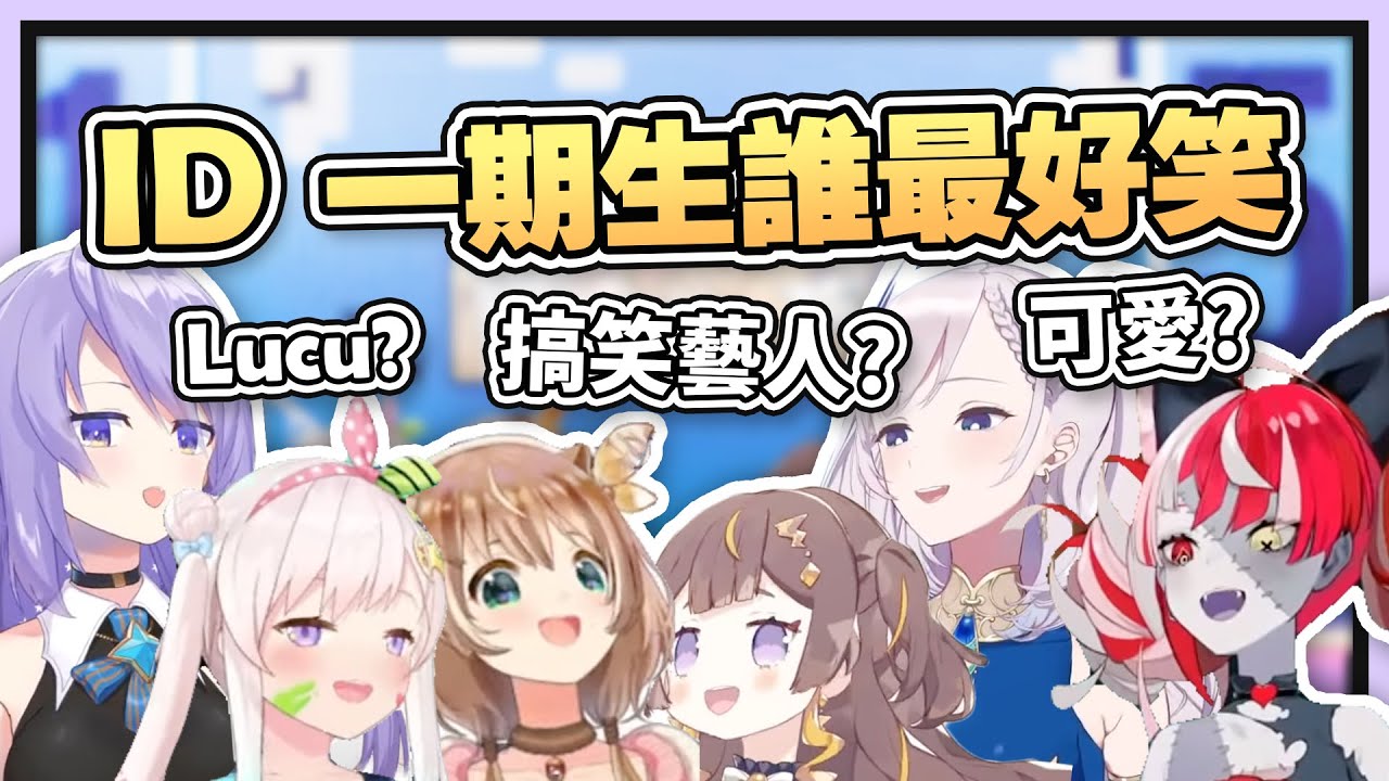 【HololiveID 翻譯】HoloID 一期生當中誰最好笑？一期生搞笑藝人擔當【中英字幕】